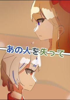 あの人を失って【ngshei】
