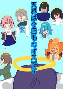 天界は今日もカオスです