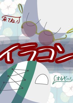 イラコン開催！！！！！