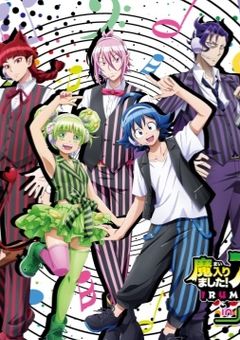 魔入りました！入間くん恋愛の響き