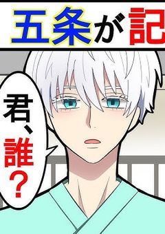 呪術廻戦 五条が記憶喪失!!