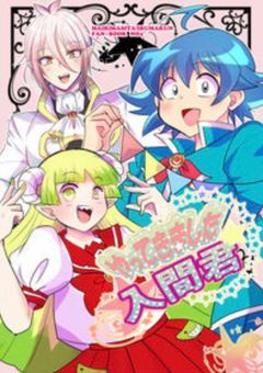 魔入りました!入間くん