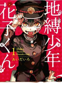 地縛少年花子くん