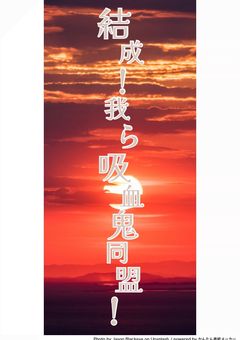 結成！ 我ら吸血鬼同盟！