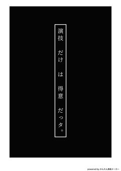 　演技　だけ　は　得意　だっタ　。