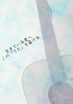 生きている君へ　この「うた」を届ける　(完結)