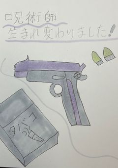 呪術師生まれ変わりました！