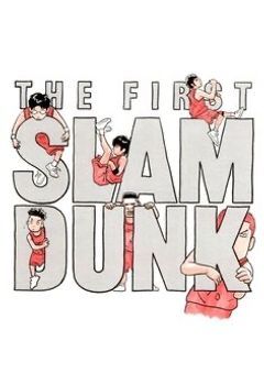 スラムダンク 二次小説 スラムダンク〜Slam dunk〜完全版」 全巻