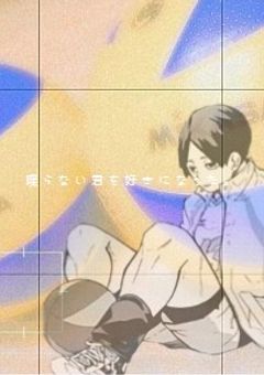 無口な彼女 国見編