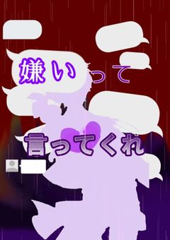 嫌いって言ってくれ