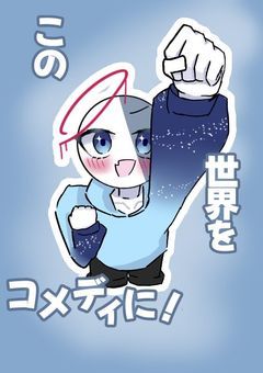 この世界をコメディに!!!