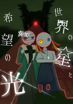 第二章　　世界の星と希望の光