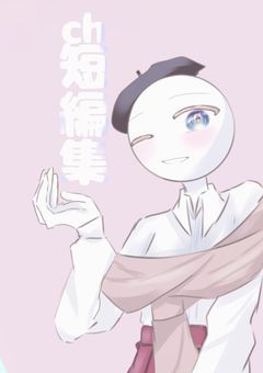 ch短編集