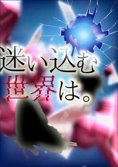 迷い込む世界は。