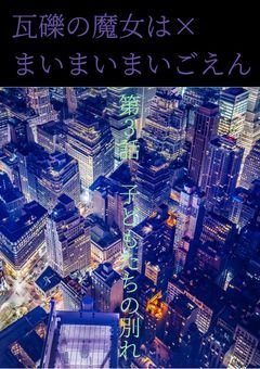 瓦礫の魔女は×まいまいまいごえん
