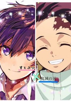鬼 滅 の 刃 × す と ぷ り