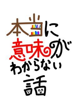 本当に意味がわからない話