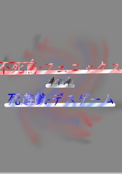 不死鳥-フェニックス✟To✟死遊戯-デスゲーム