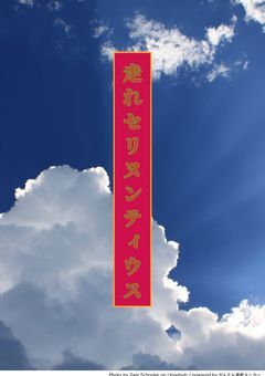 走れメロスの続編「走れセリヌンティウス」