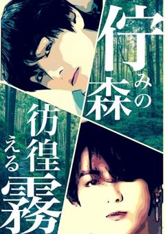 佇 み の 森 、彷 徨 え る 霧 (ﾌｫﾛﾜ限)