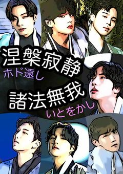  涅槃寂静 ホド遠し、諸法無我 いとをかし (ﾛｸﾞｲﾝ限)