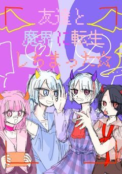 友達と魔界に転生しちまった☆