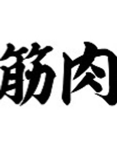 筋肉少女は個性がなくても無双する?!