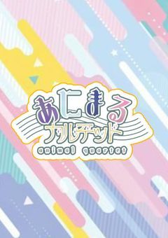 あにまるカルテット.ᐟ.ᐟ