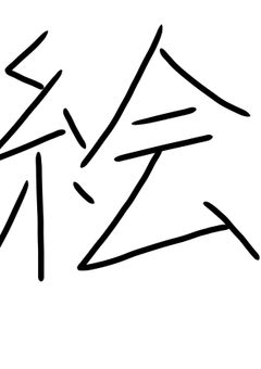 絵を公開したいんだよね