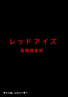 レッドアイズ 秘密の二重生活