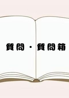 質問・質問箱!