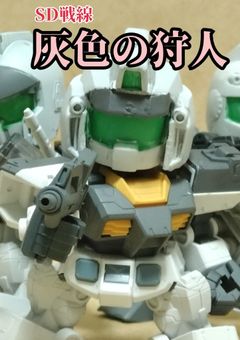 SD戦線　-灰色の狩人-