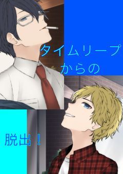 タイムリープからの脱出！
