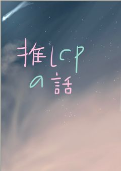 推しcp(いろんなcp)を語りたい