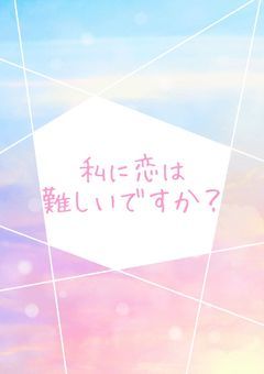 私に恋は難しいですか？【切島】