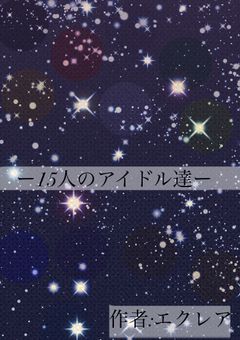 ー15人のアイドル達ー