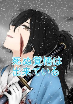 死　ぬ　覚　悟　は　出　来　て　い　る