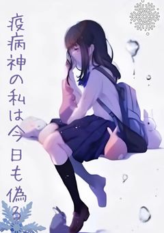 疫病神の私は今日も偽る