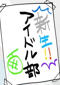 アイドル部マネージャー、溺愛されすぎて困ってます！