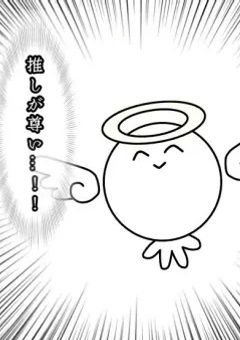 推しが電車にいた件、今にも尊死しそうです