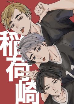 稲荷崎の腐男子3年君