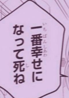 『 1番幸せになって死ね 』