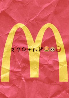 マク〇ナルド🍔🐵🍟