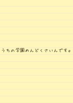 うちの学園めんどくさいんです。