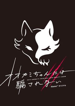 彼とオオカミちゃんには騙されない