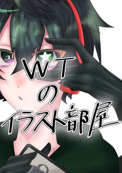 wtイラスト部屋