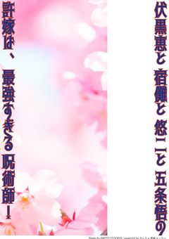 伏黒恵と宿儺と悠二と五条悟、夏油傑の許嫁は、最強すぎる呪術師!