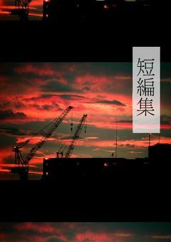 さねぎゆ短編集