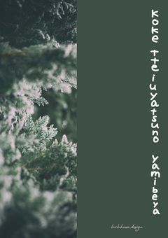 こけの病み部屋