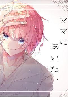 ママに会いたい(すとぷり✖️あなた)